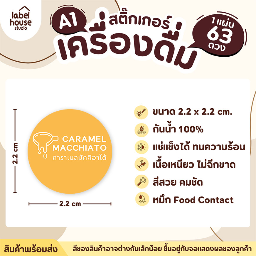 [ SET 3 ] สติ๊กเกอร์เมนูเครื่องดื่ม ชา กาแฟ คาเฟ่ วงกลมพาสเทล แช่เย็น แช่แข็ง กันน้ำ 2.2 x 2.2 ซม. (63 ดวง/แผ่น) สีเหลือง / คาราเมลมัคคิอาโต้